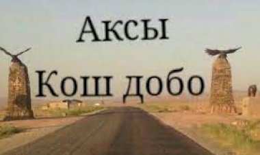 Аксы районунун Кош-Дөбө айыл аймагы мыкты болду