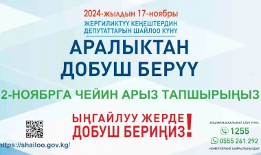БШК: 17 – ноябрь жергиликтүү кеңештерди шайлоо.  Аралыктан добуш берүүгө арыз тапшырууга үлгүрүңүз!