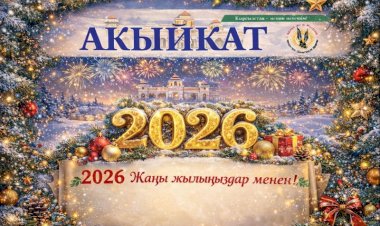 «Акыйкат» коомдук-саясий гезитинин жаңы жылдык куттуктоосу